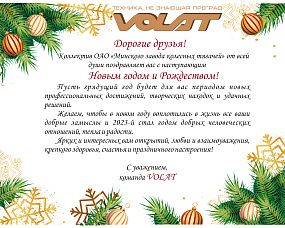 Фото по теме «‎VOLAT поздравляет всех с наступающим Новым годом и Рождеством!» №1