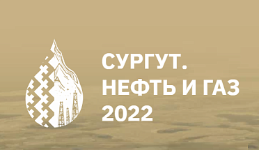 MWTP OJSC WILL TAKE PART IN THE EXHIBITION “SURGUT. OIL AND GAS – 2022”