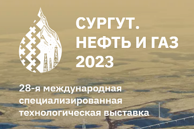 ОАО "МЗКТ" 27-29 сентября примет участие в выставке "Сургут.Нефть и Газ-2023"
