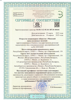 Сертификат соответствия №BY/112 05.10. 087.01 00101 от 22.03.2023