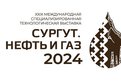 ОАО «МЗКТ» примет участие в выставке «Сургут. Нефть и газ 2024»