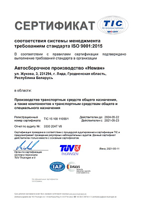 Сертификат соответствия системы менеджмента требованиям стандарта ISO 9001:2015 "Неман"
