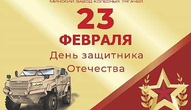 Our best wishes on the Motherland Defender's Day!